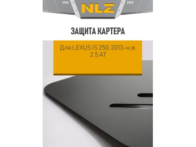 Защита картера для LEXUS IS 250, 2013-н.в. 2.5 АТ бензин NLZ сталь с крепежом / Лексус ИС